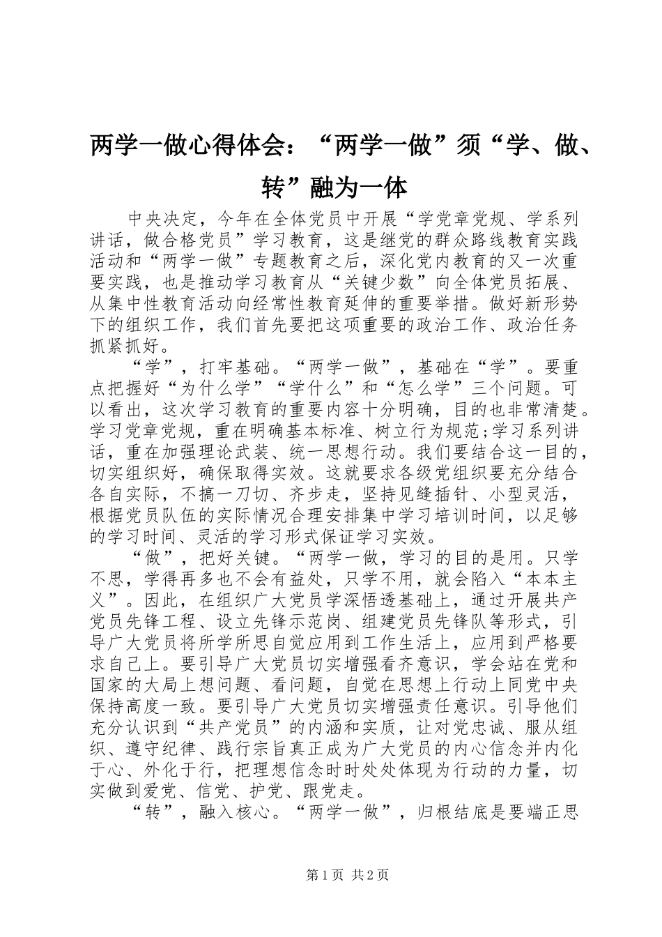 2024年两学一做心得体会两学一做须学做转融为一体_第1页