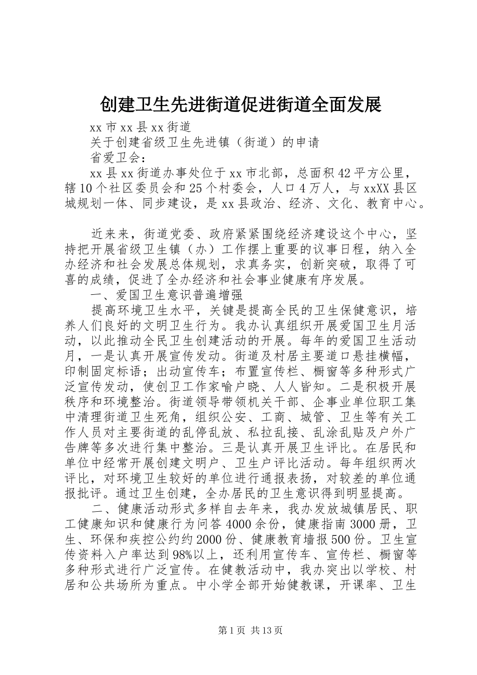 2024年创建卫生先进街道促进街道全面发展_第1页