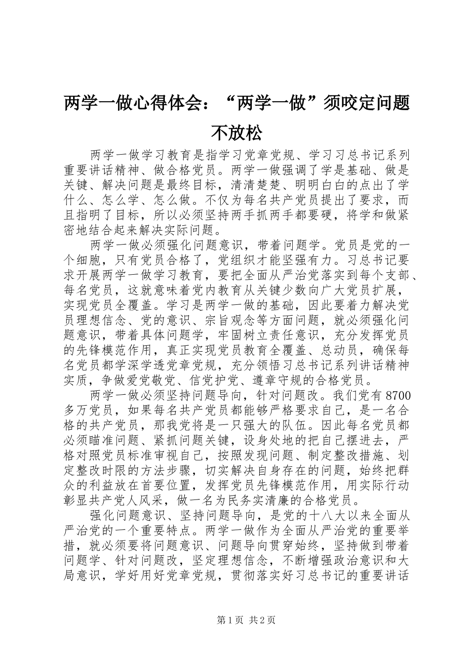 2024年两学一做心得体会两学一做须咬定问题不放松_第1页