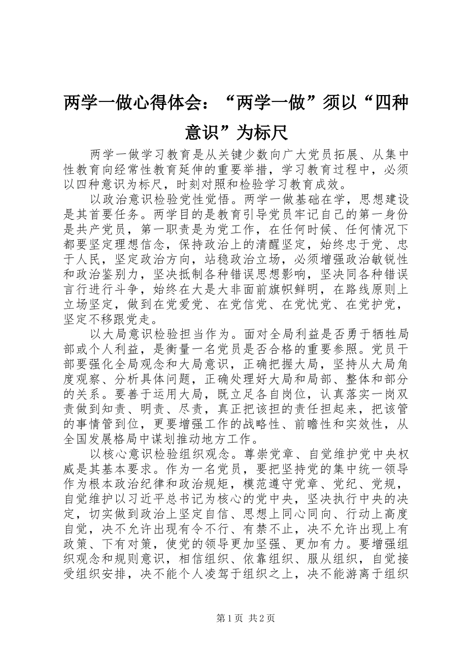 2024年两学一做心得体会两学一做须以四种意识为标尺_第1页