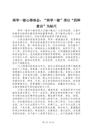 2024年两学一做心得体会两学一做须以四种意识为标尺