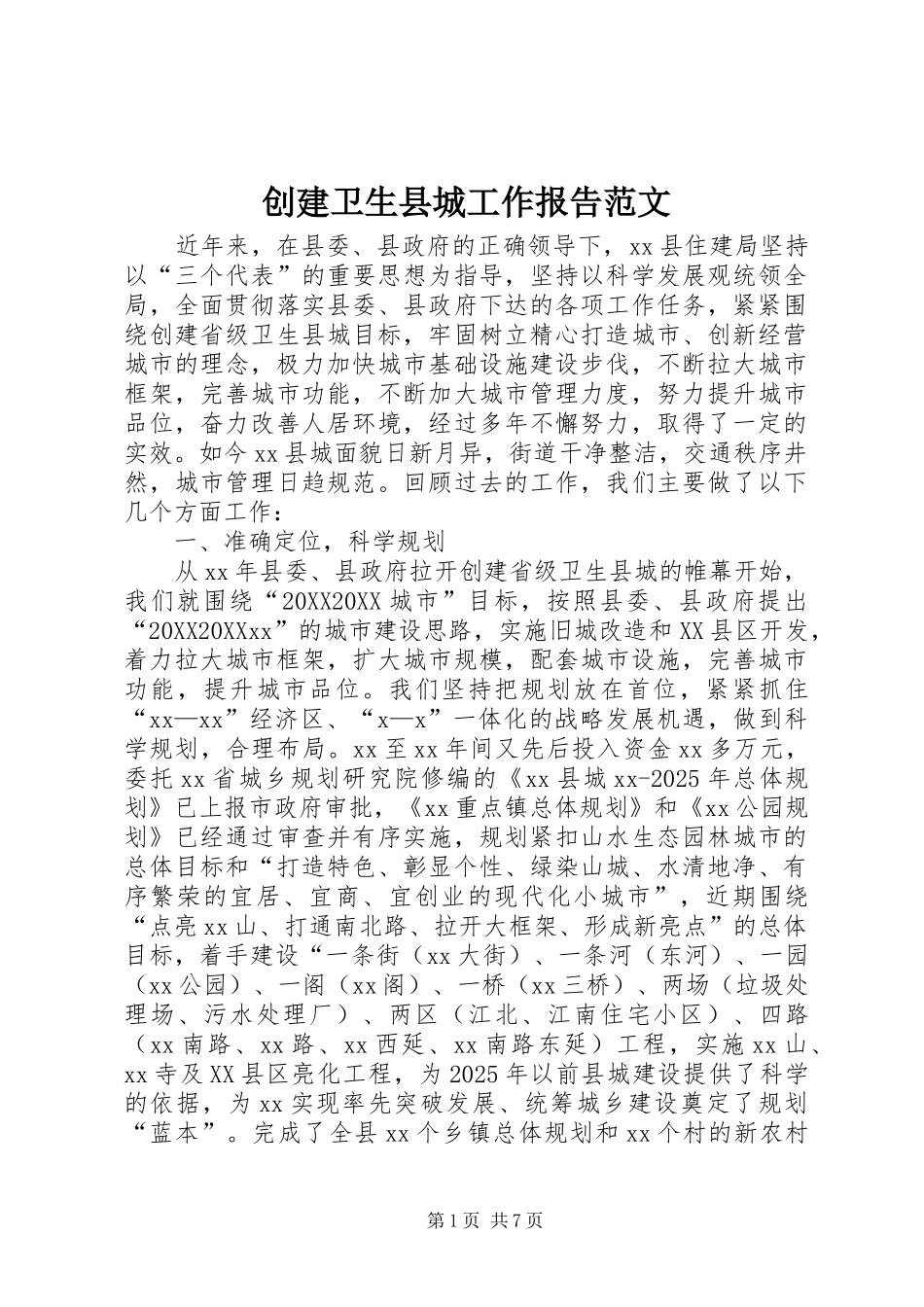 2024年创建卫生县城工作报告范文_第1页