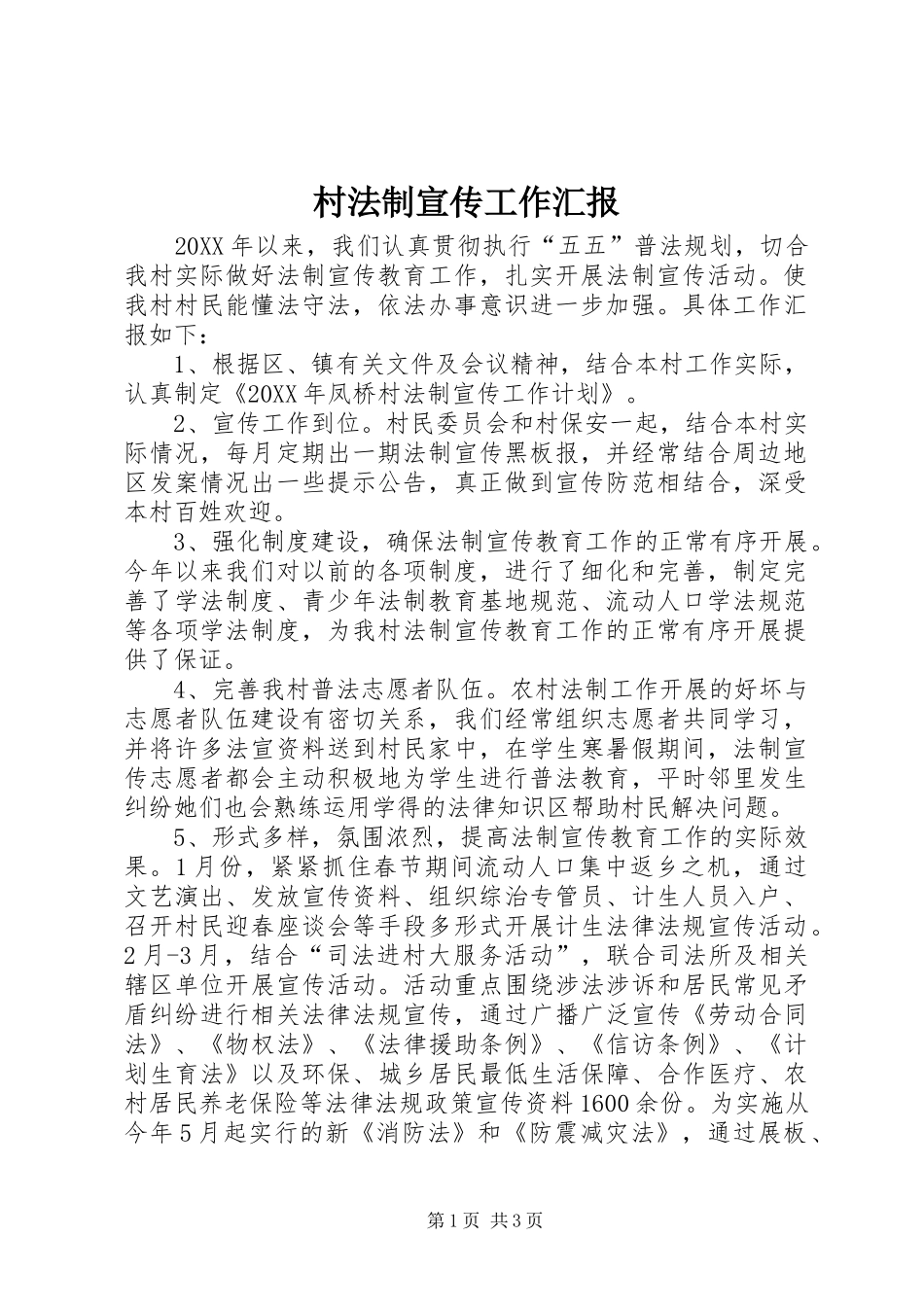 2024年村法制宣传工作汇报_第1页