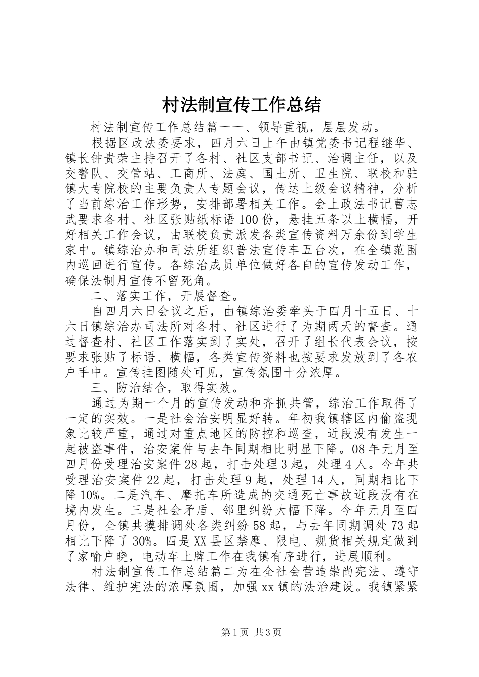 2024年村法制宣传工作总结_第1页