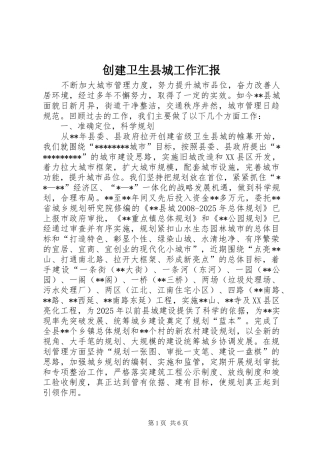 2024年创建卫生县城工作汇报