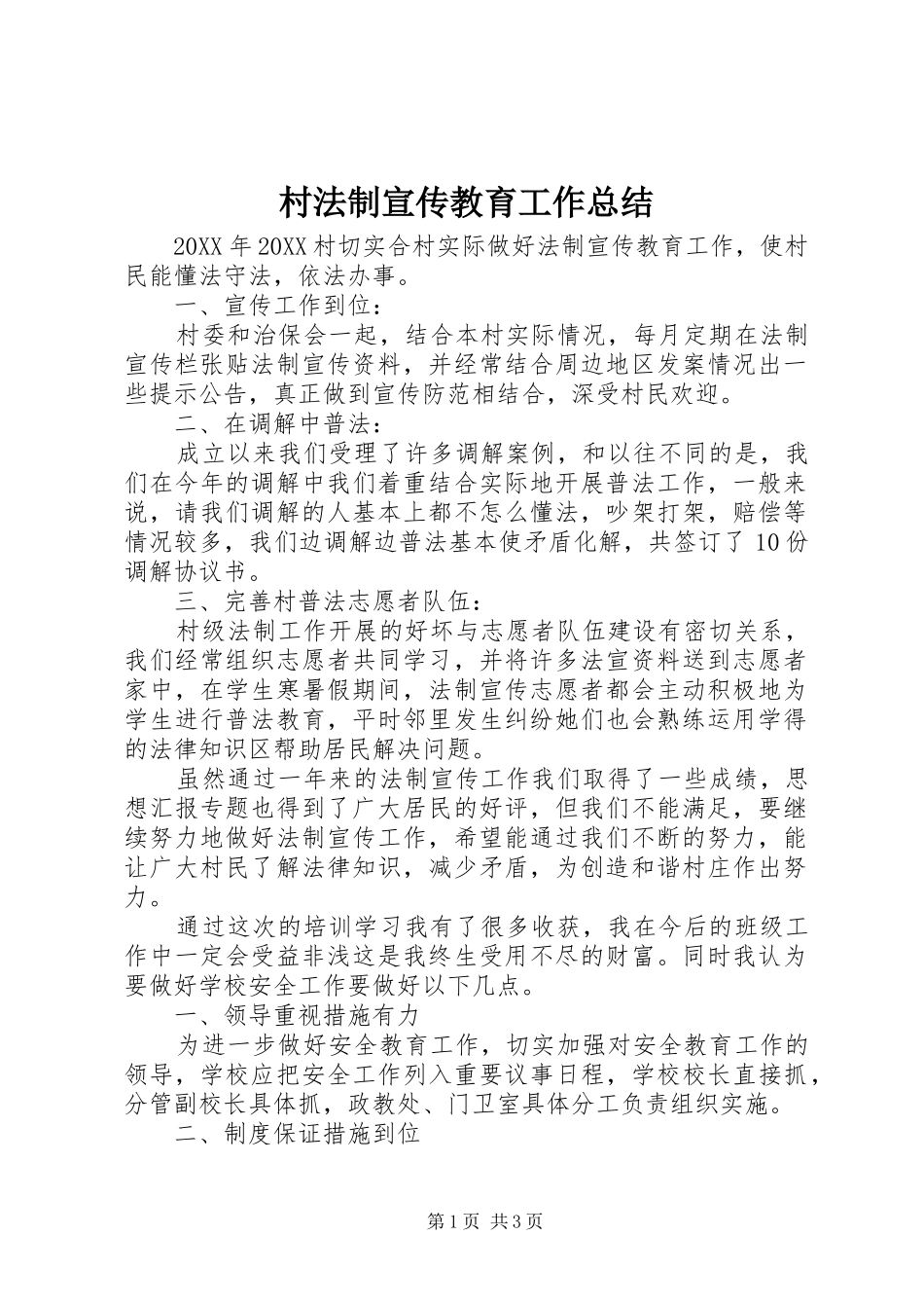 2024年村法制宣传教育工作总结_第1页