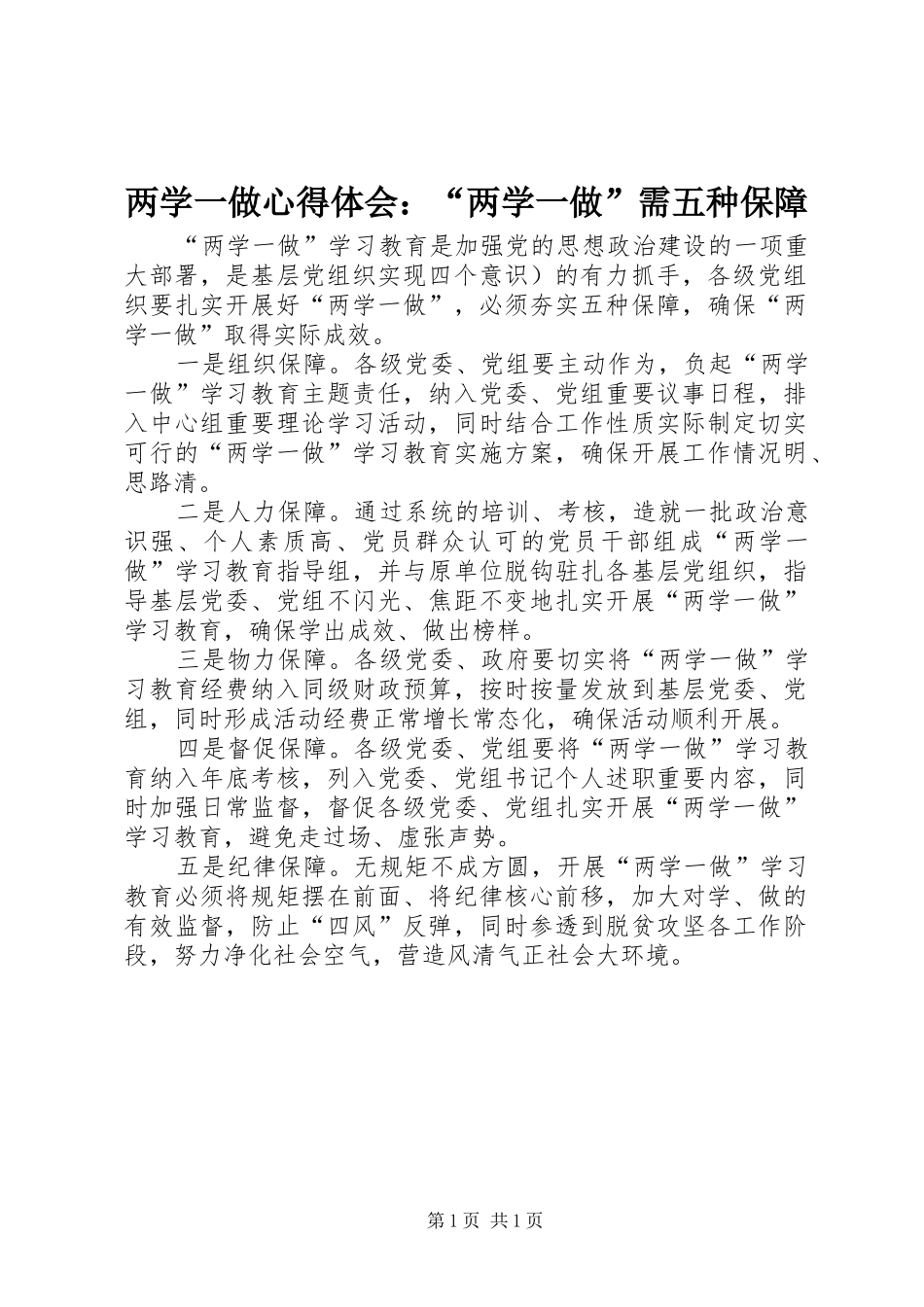 2024年两学一做心得体会两学一做需五种保障_第1页