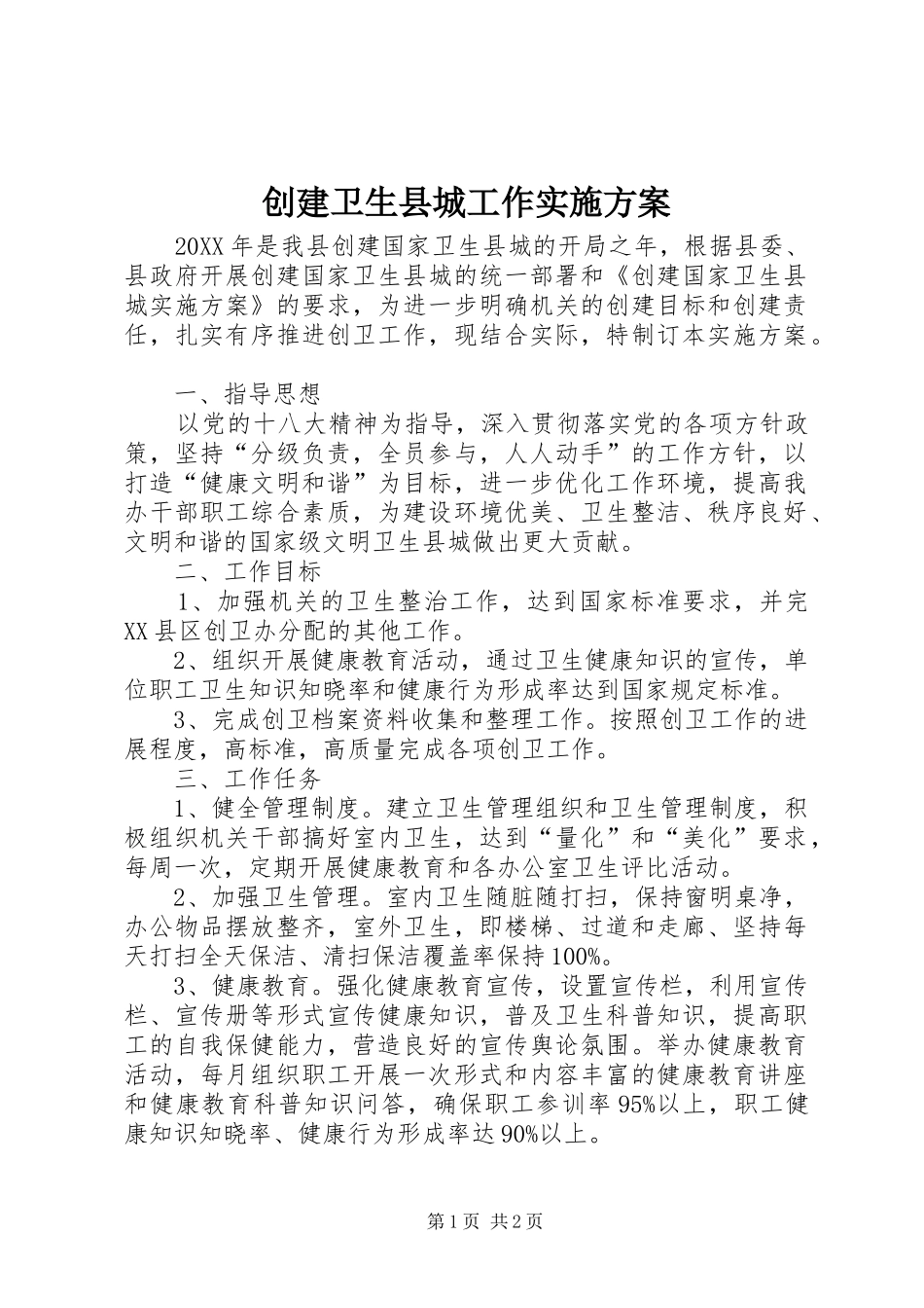 2024年创建卫生县城工作实施方案_第1页