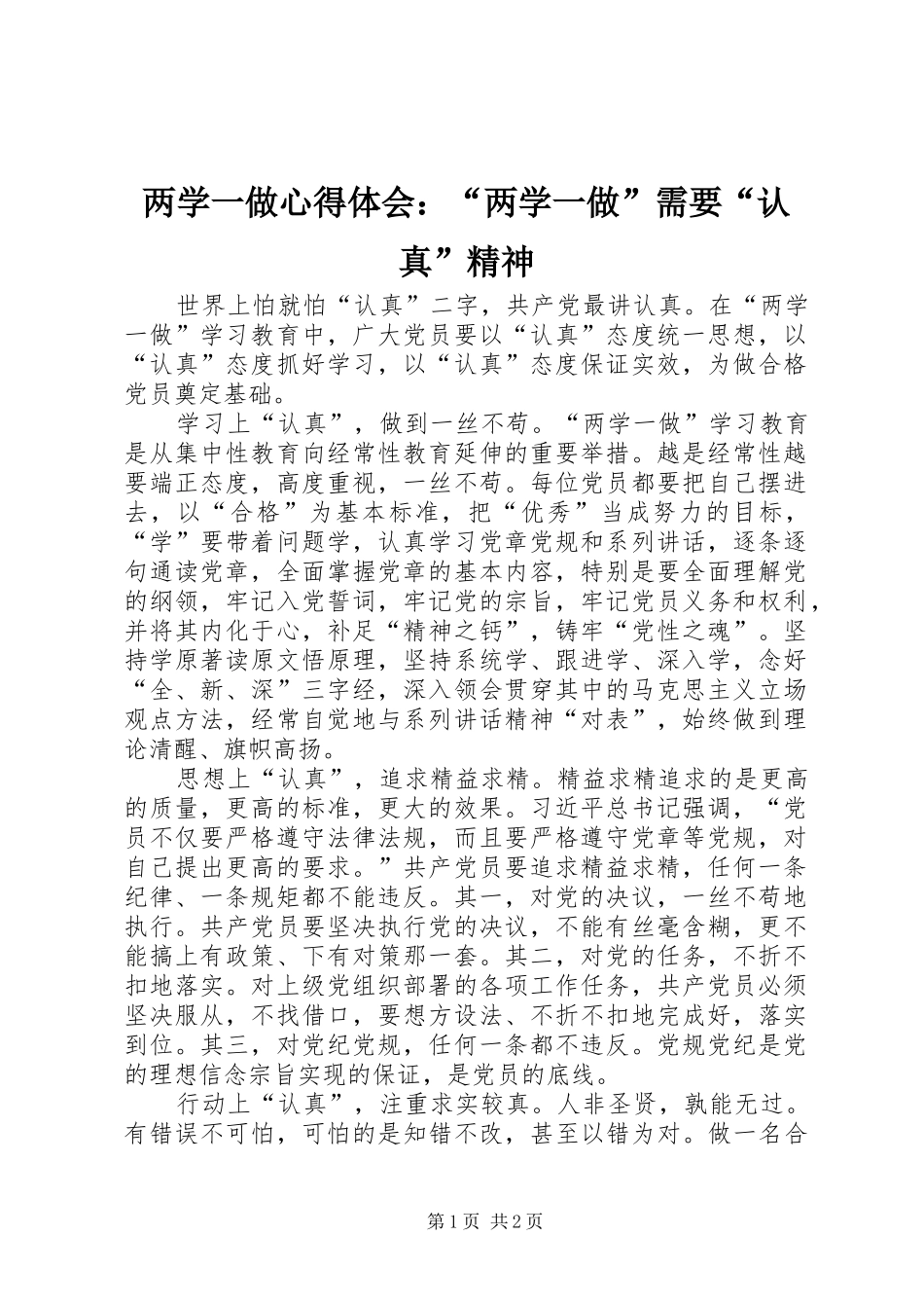 2024年两学一做心得体会两学一做需要认真精神_第1页