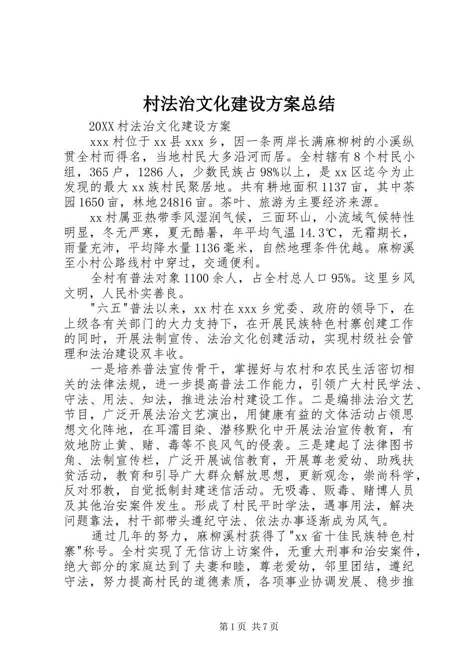 2024年村法治文化建设方案总结_第1页