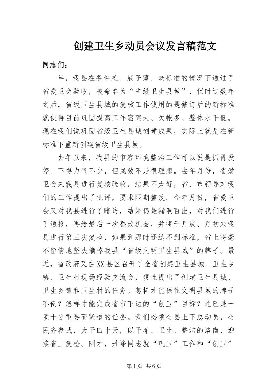 2024年创建卫生乡动员会议讲话稿范文_第1页