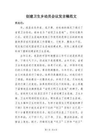 2024年创建卫生乡动员会议讲话稿范文