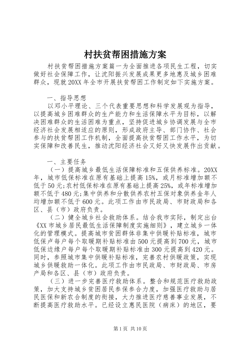 2024年村扶贫帮困措施方案_第1页