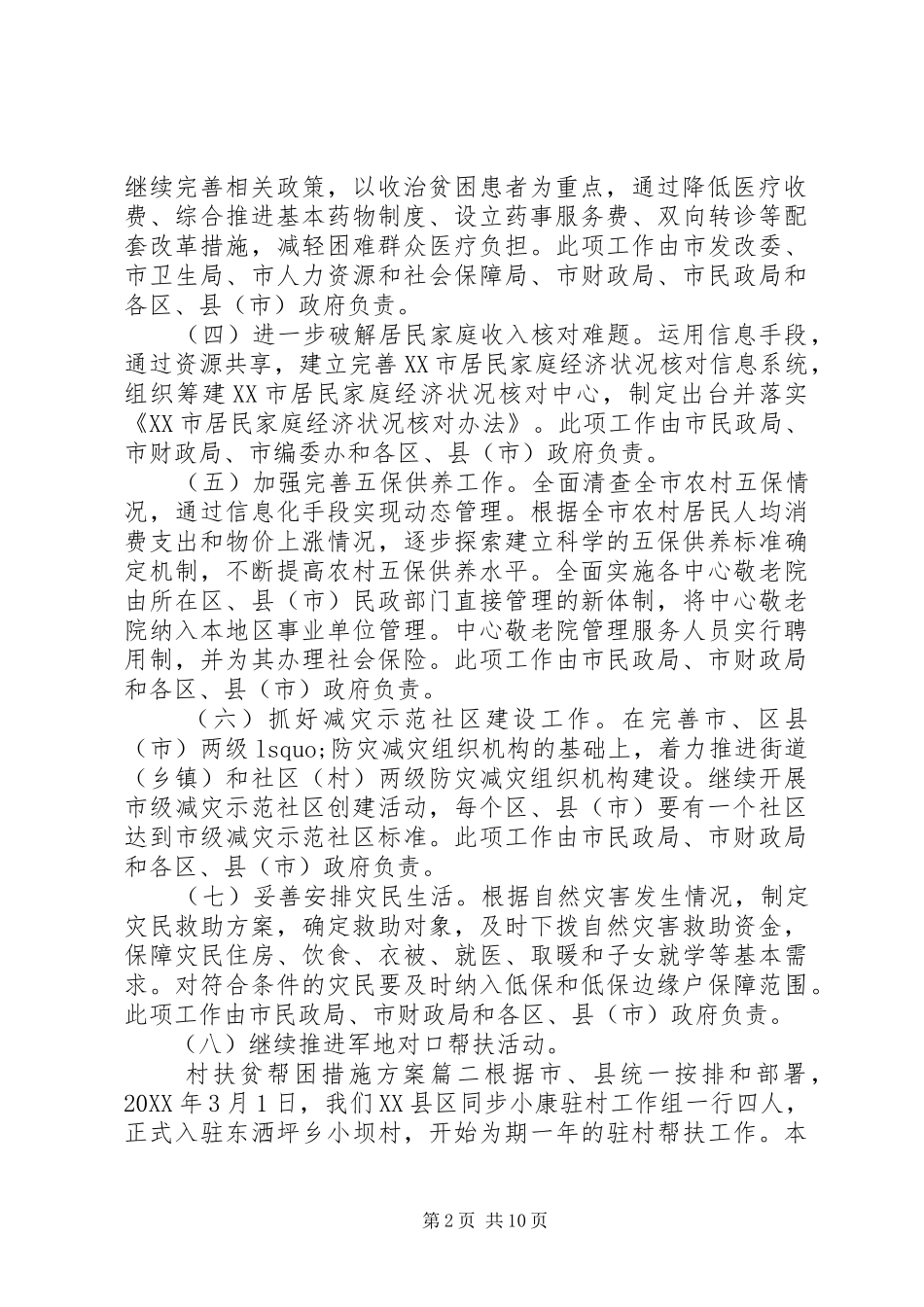 2024年村扶贫帮困措施方案_第2页