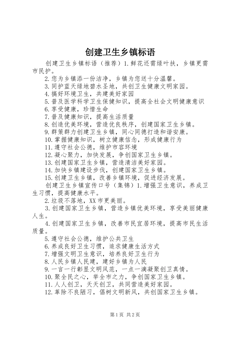 2024年创建卫生乡镇标语_第1页