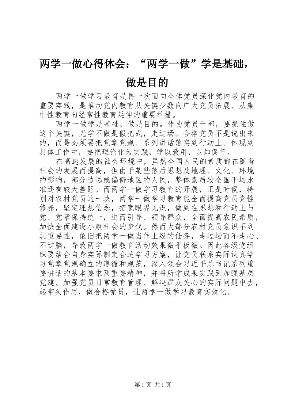 2024年两学一做心得体会两学一做学是基础，做是目的_第1页