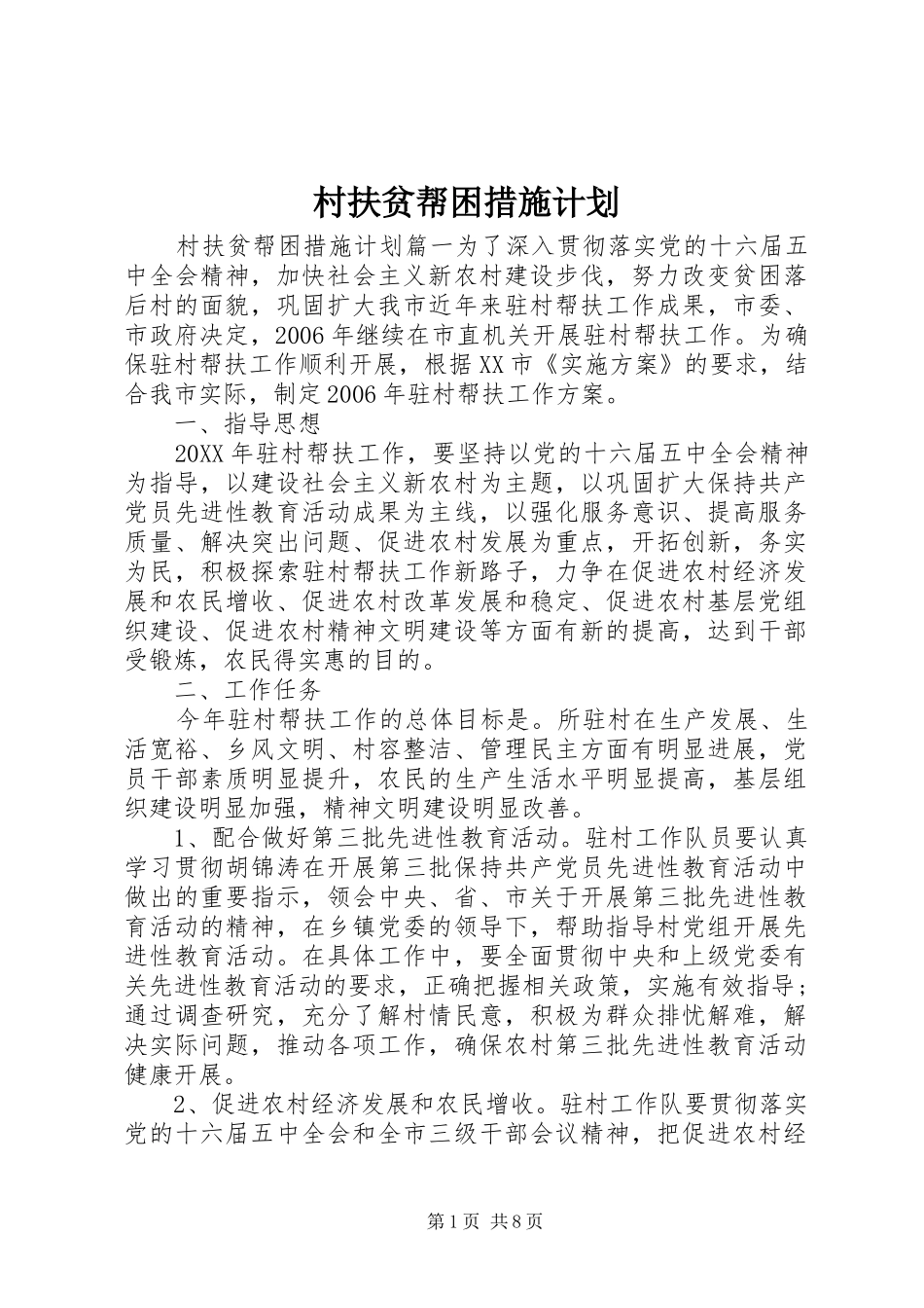 2024年村扶贫帮困措施计划_第1页