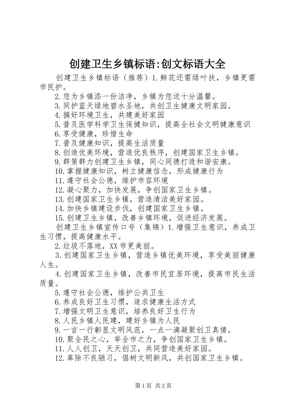 2024年创建卫生乡镇标语创文标语大全_第1页