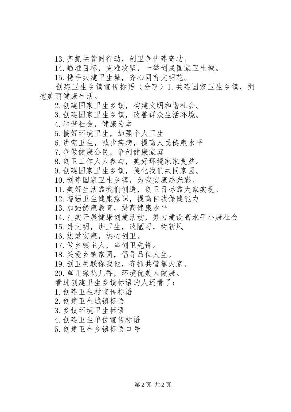 2024年创建卫生乡镇标语创文标语大全_第2页