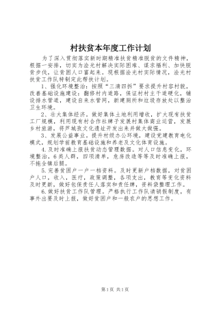 2024年村扶贫本年度工作计划