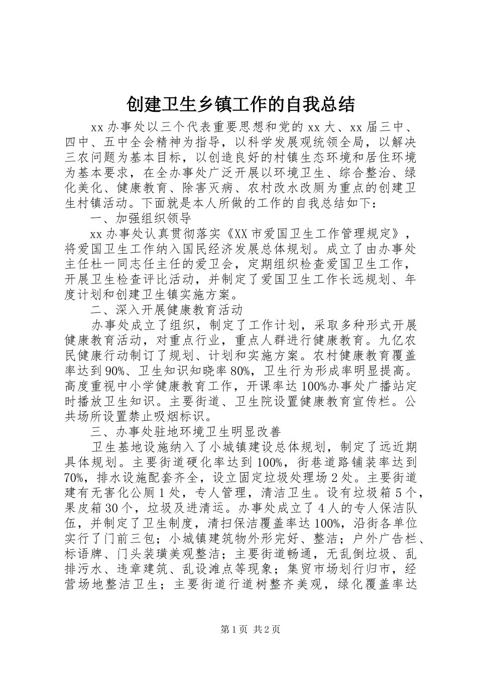 2024年创建卫生乡镇工作的自我总结_第1页