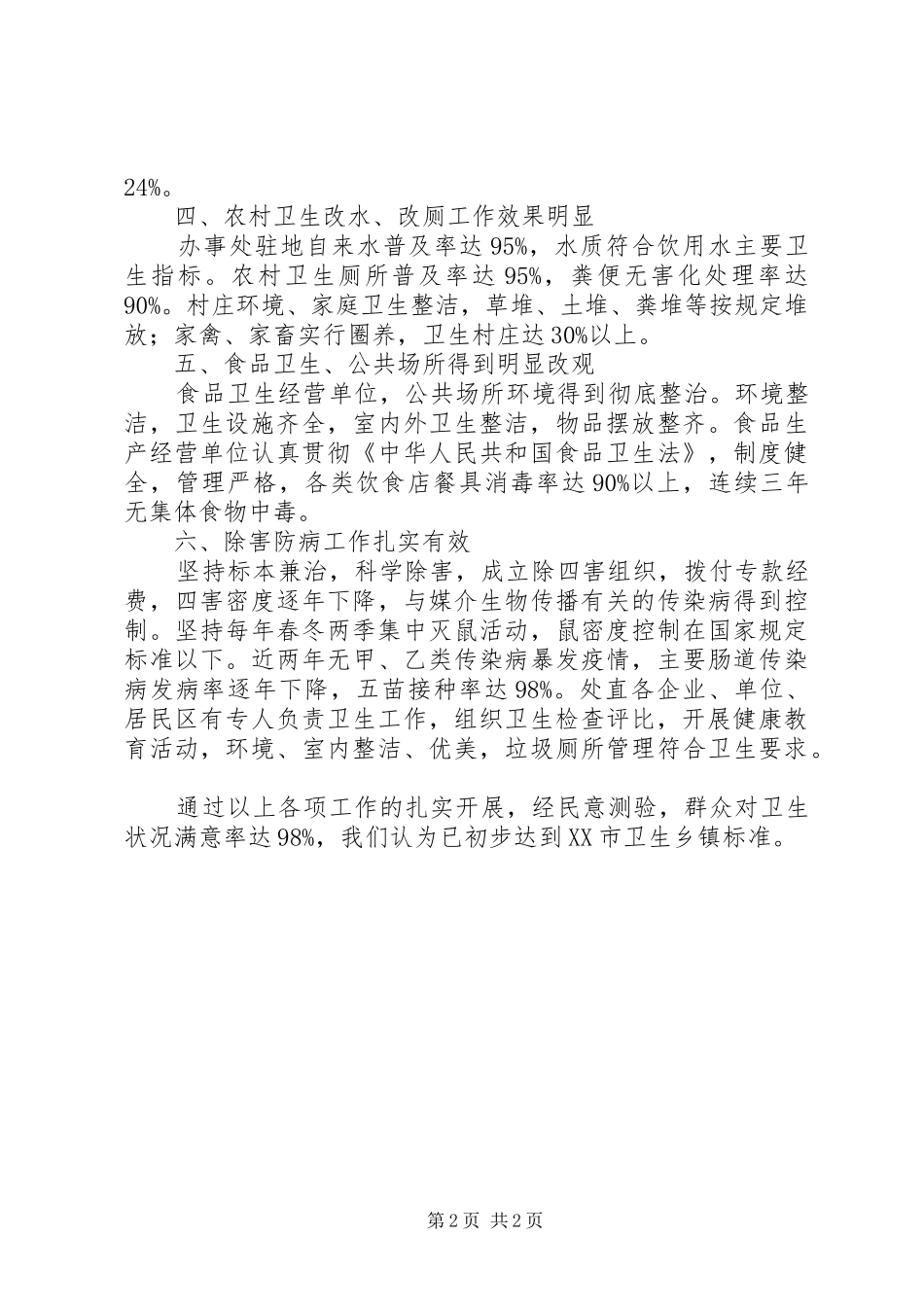 2024年创建卫生乡镇工作的自我总结_第2页