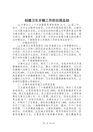 2024年创建卫生乡镇工作的自我总结