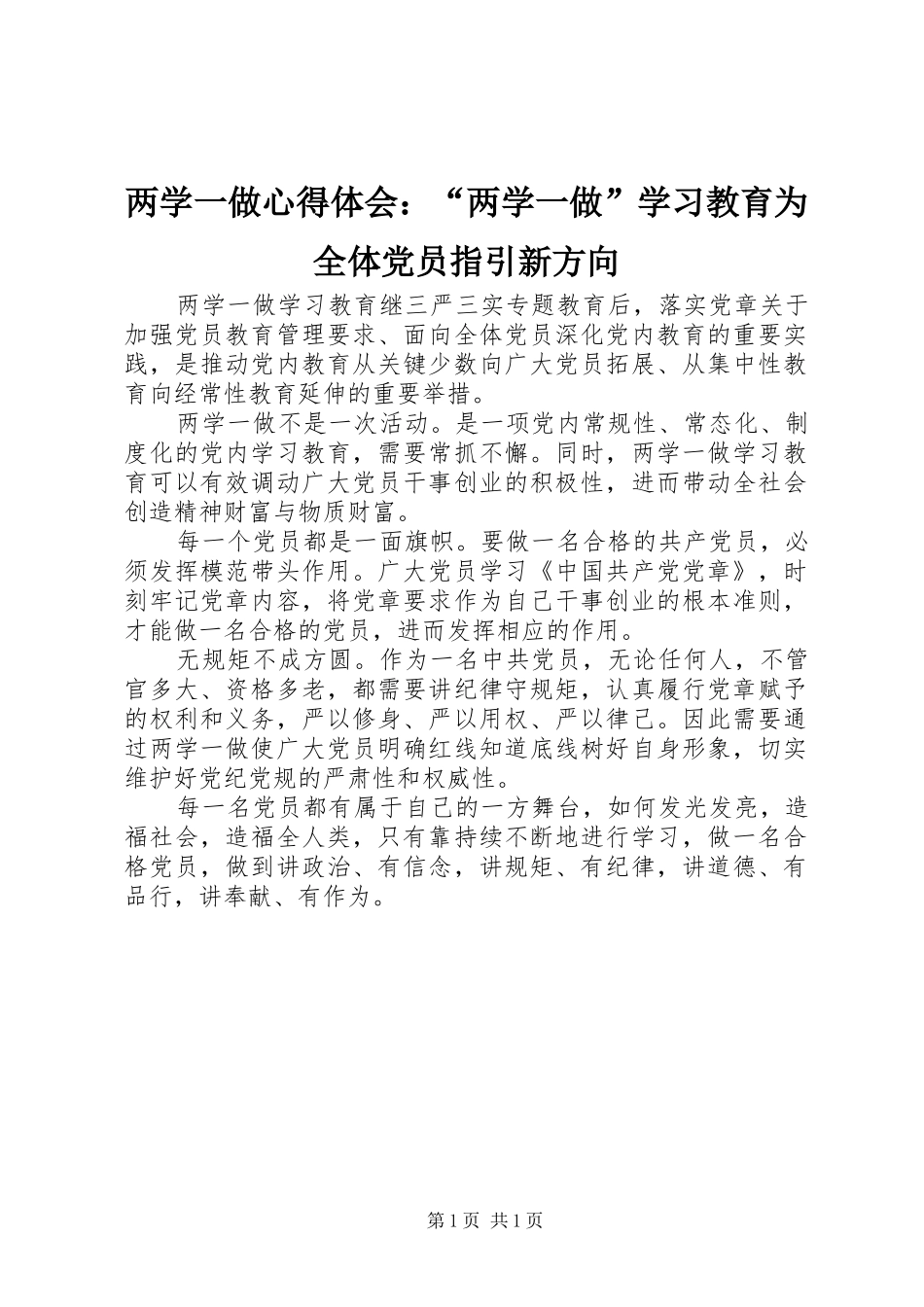 2024年两学一做心得体会两学一做学习教育为全体党员指引新方向_第1页
