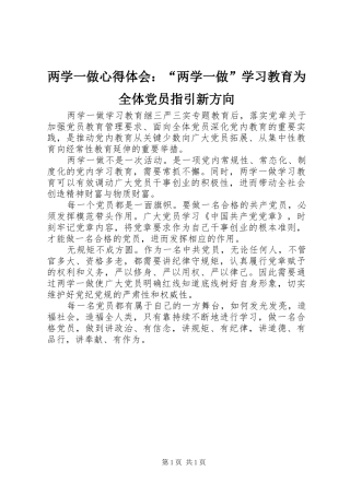 2024年两学一做心得体会两学一做学习教育为全体党员指引新方向