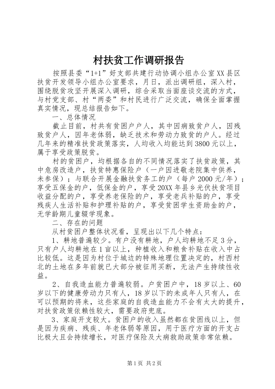 2024年村扶贫工作调研报告_第1页