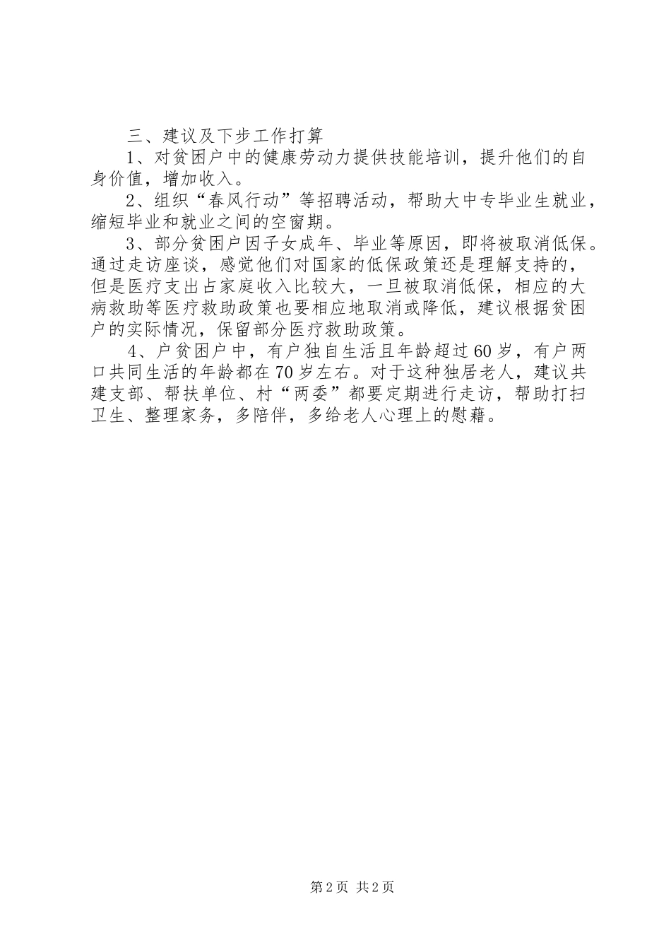 2024年村扶贫工作调研报告_第2页