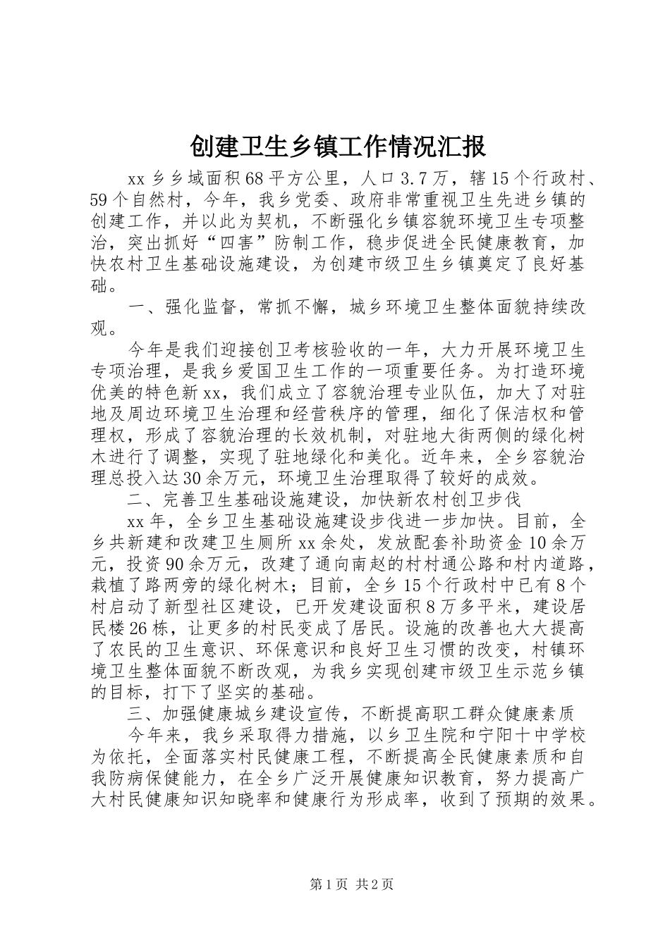 2024年创建卫生乡镇工作情况汇报_第1页