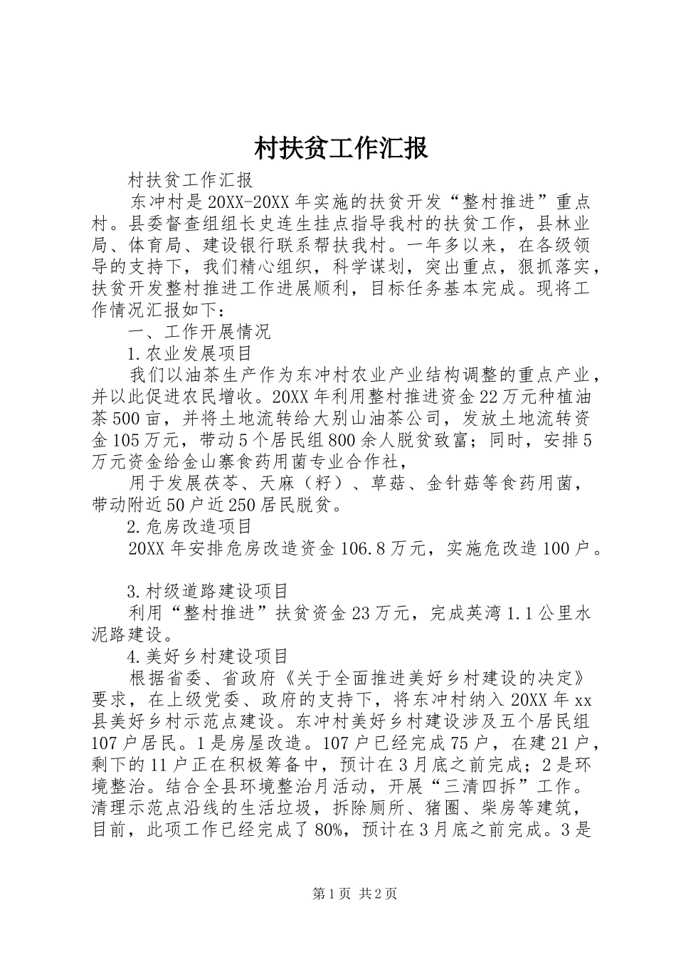 2024年村扶贫工作汇报_第1页