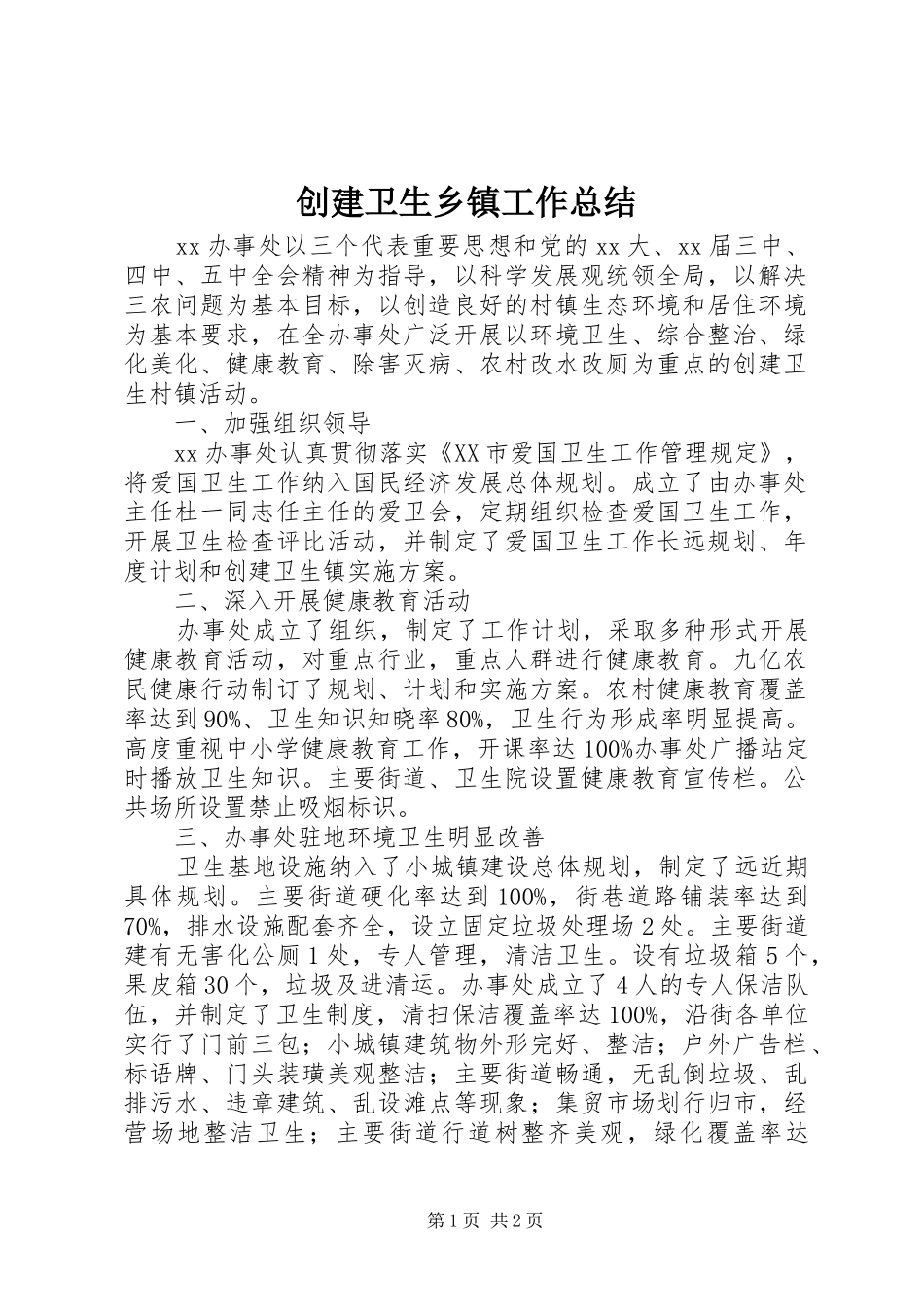 2024年创建卫生乡镇工作总结_第1页