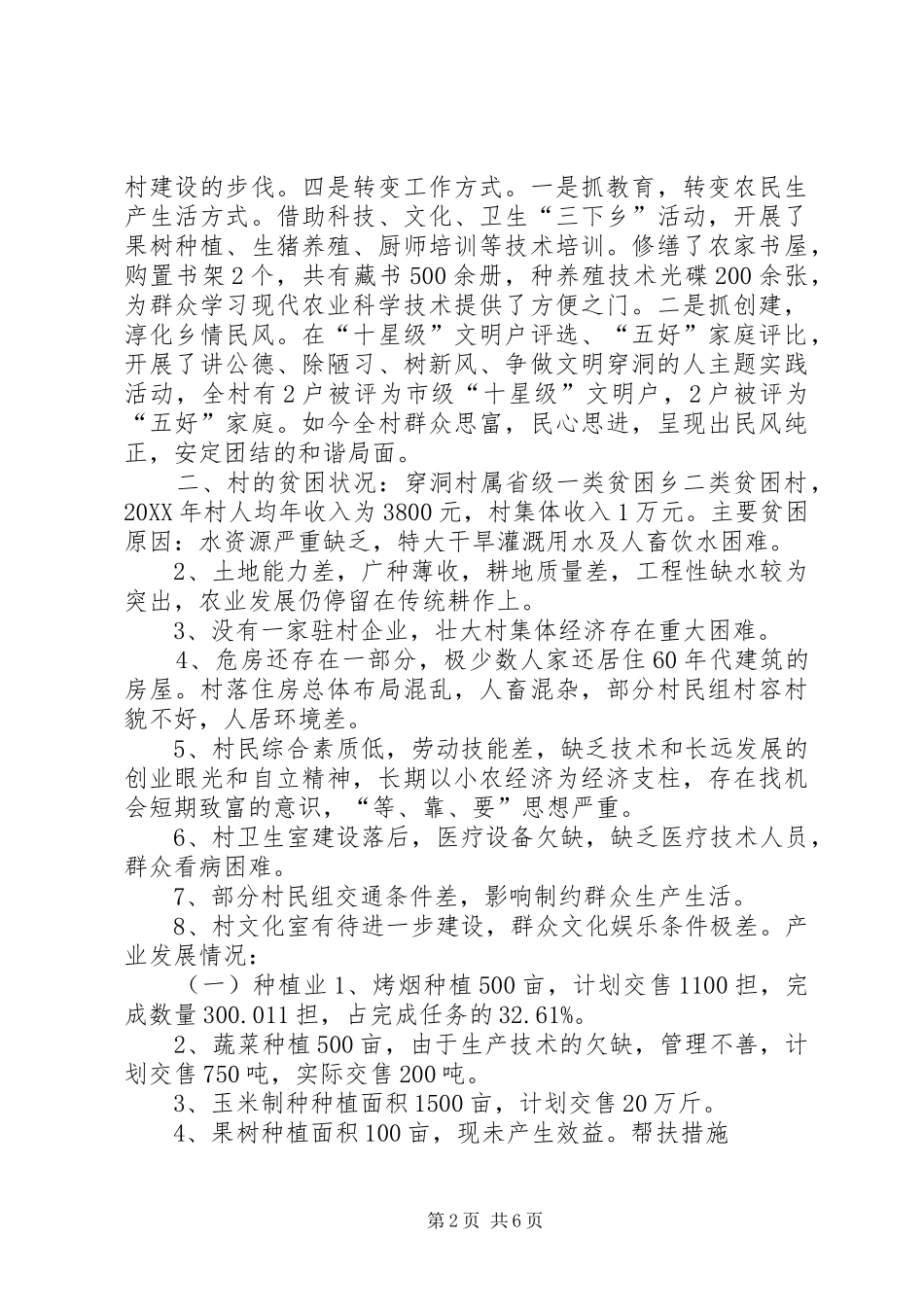 2024年村扶贫工作情况汇报_第2页