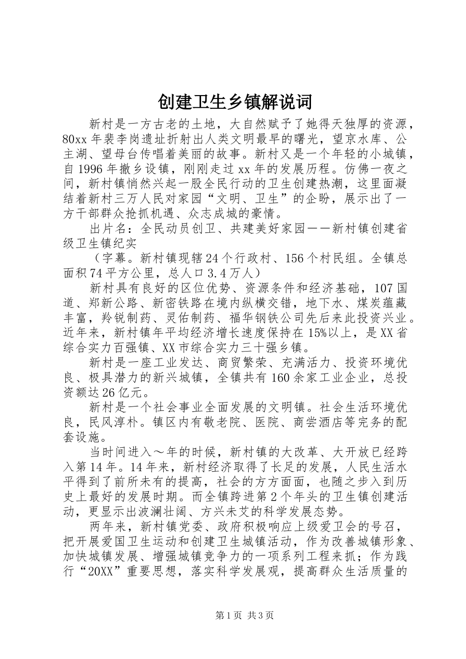 2024年创建卫生乡镇解说词_第1页