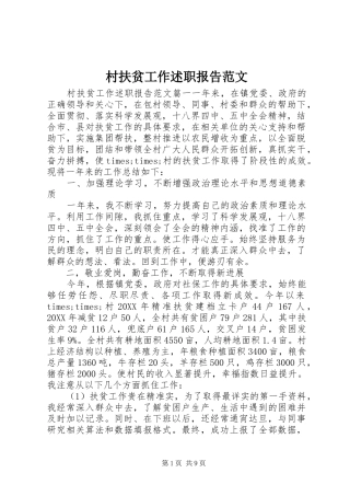 2024年村扶贫工作述职报告范文