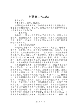 2024年村扶贫工作总结