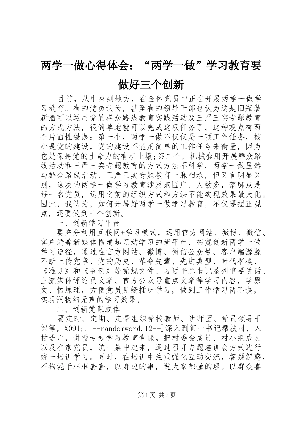 2024年两学一做心得体会两学一做学习教育要做好三个创新_第1页