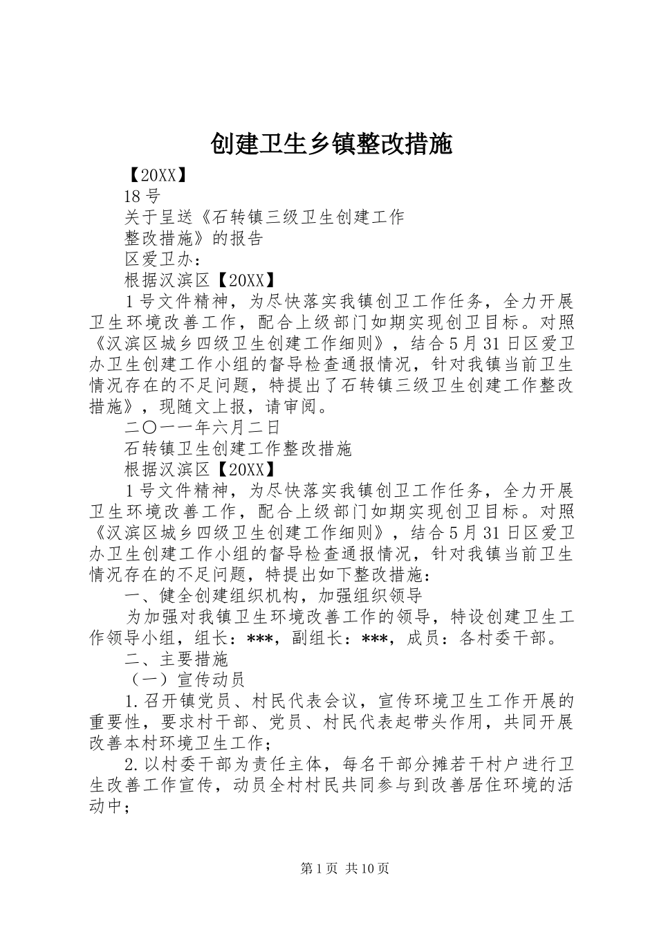 2024年创建卫生乡镇整改措施_第1页