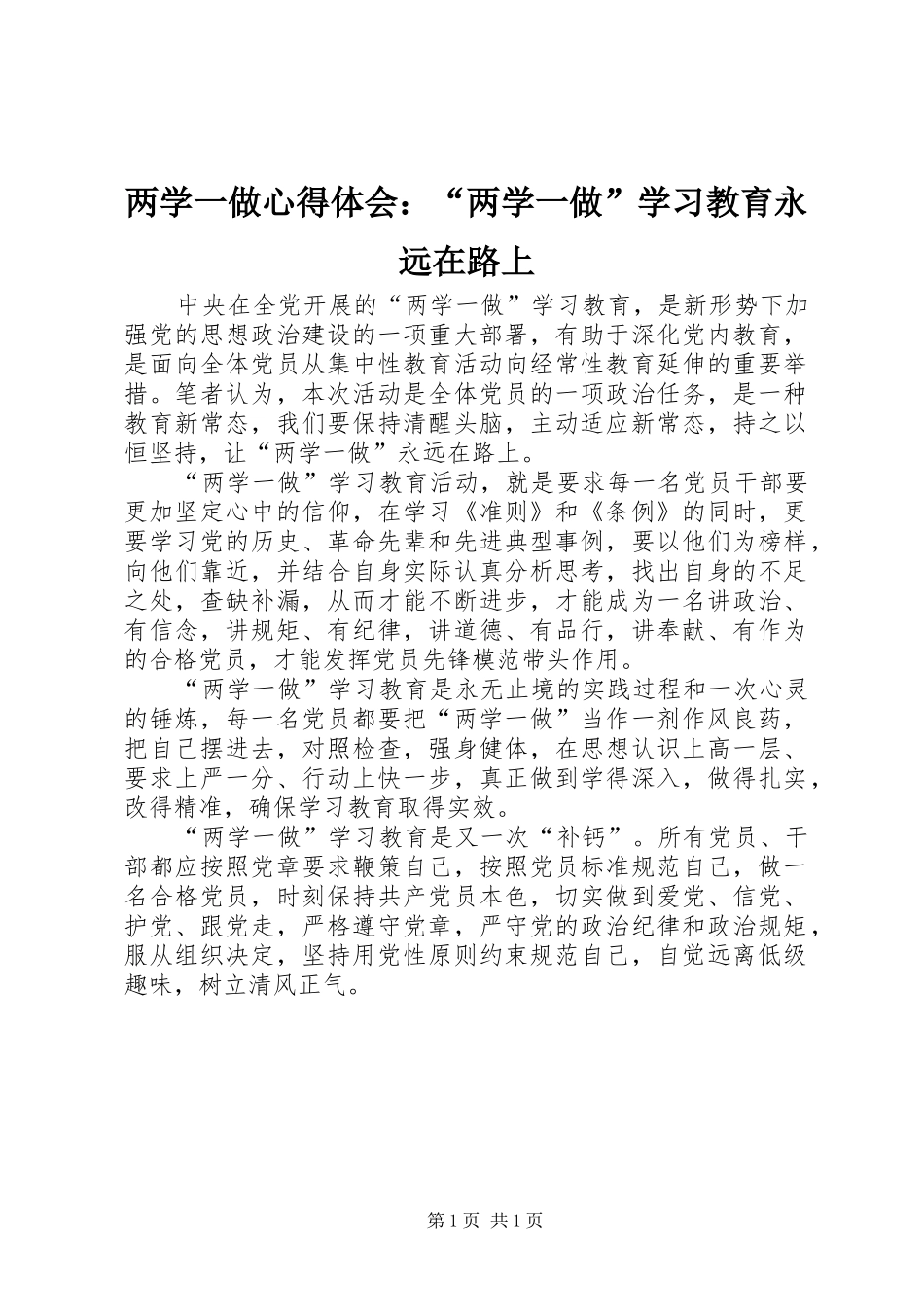2024年两学一做心得体会两学一做学习教育永远在路上_第1页