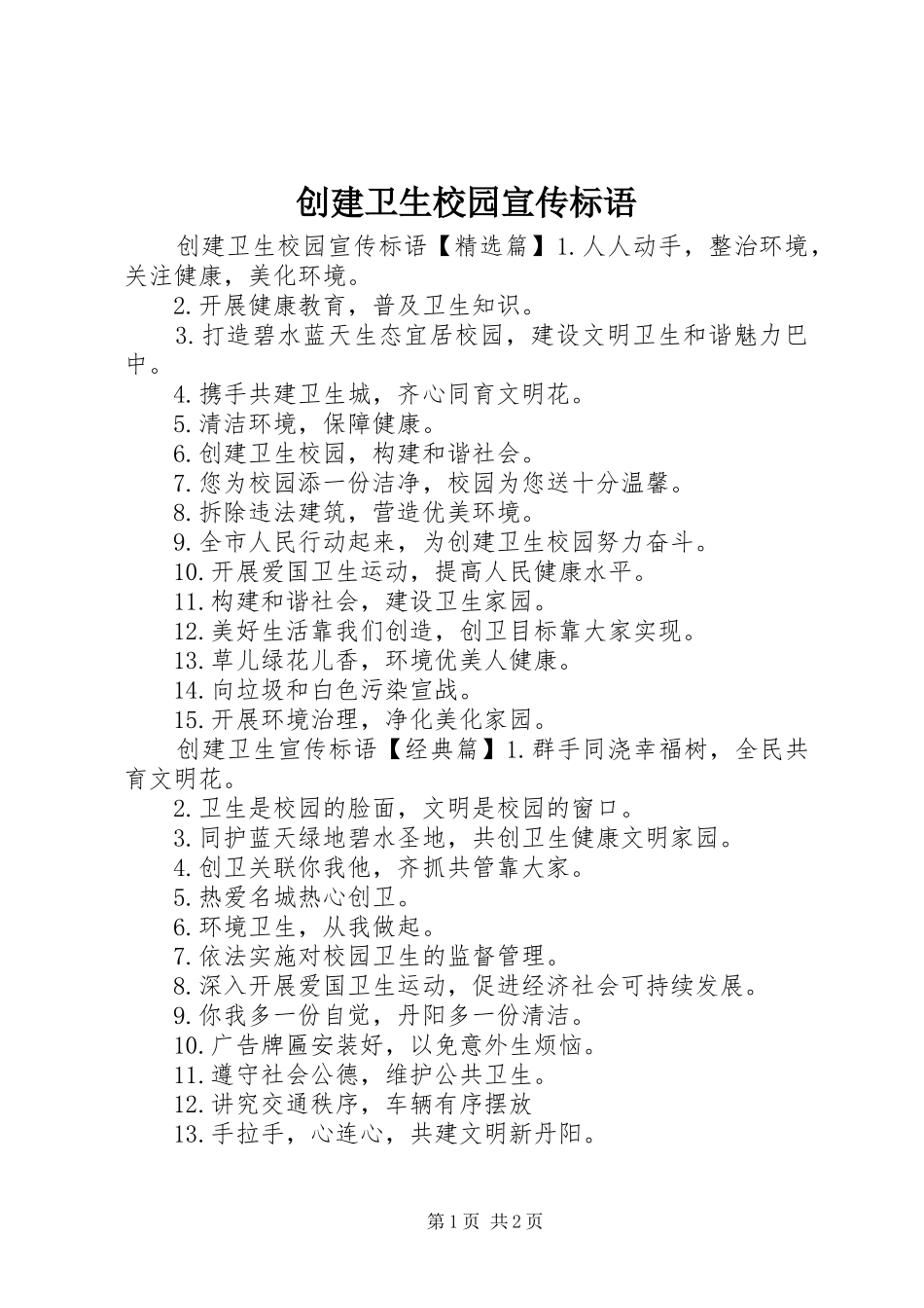 2024年创建卫生校园宣传标语_第1页