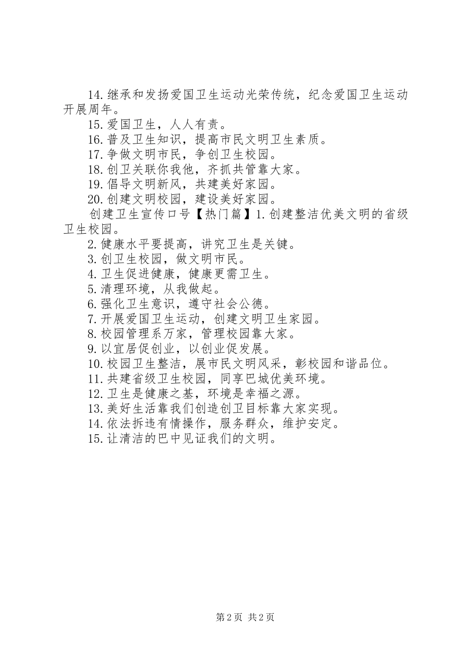 2024年创建卫生校园宣传标语_第2页