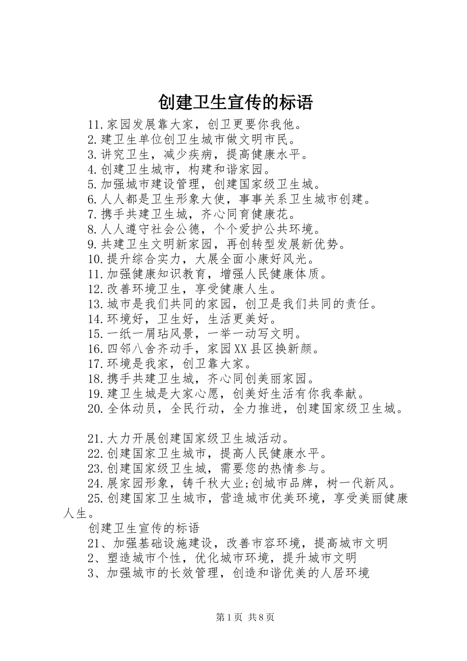 2024年创建卫生宣传的标语_第1页