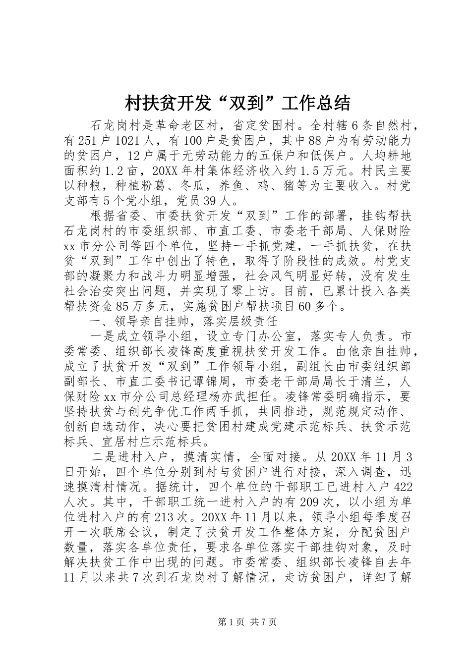 2024年村扶贫开发双到工作总结_第1页