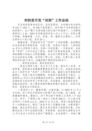 2024年村扶贫开发双到工作总结