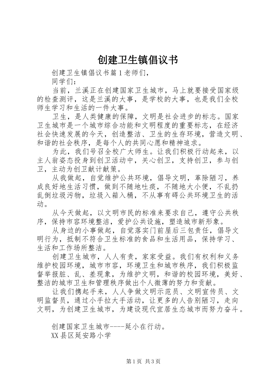 2024年创建卫生镇倡议书_第1页