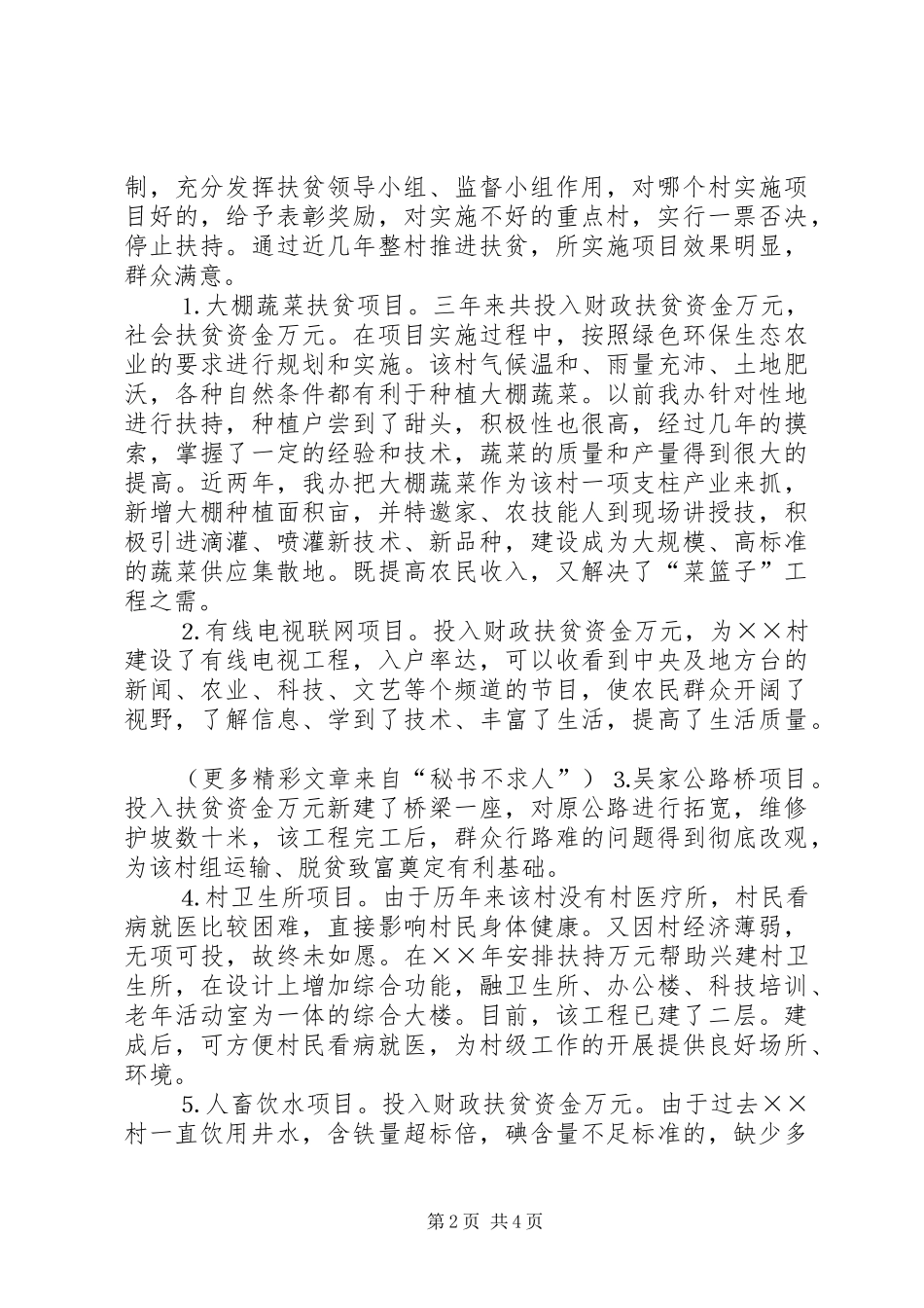 2024年村扶贫开发整村推进典型材料_第2页