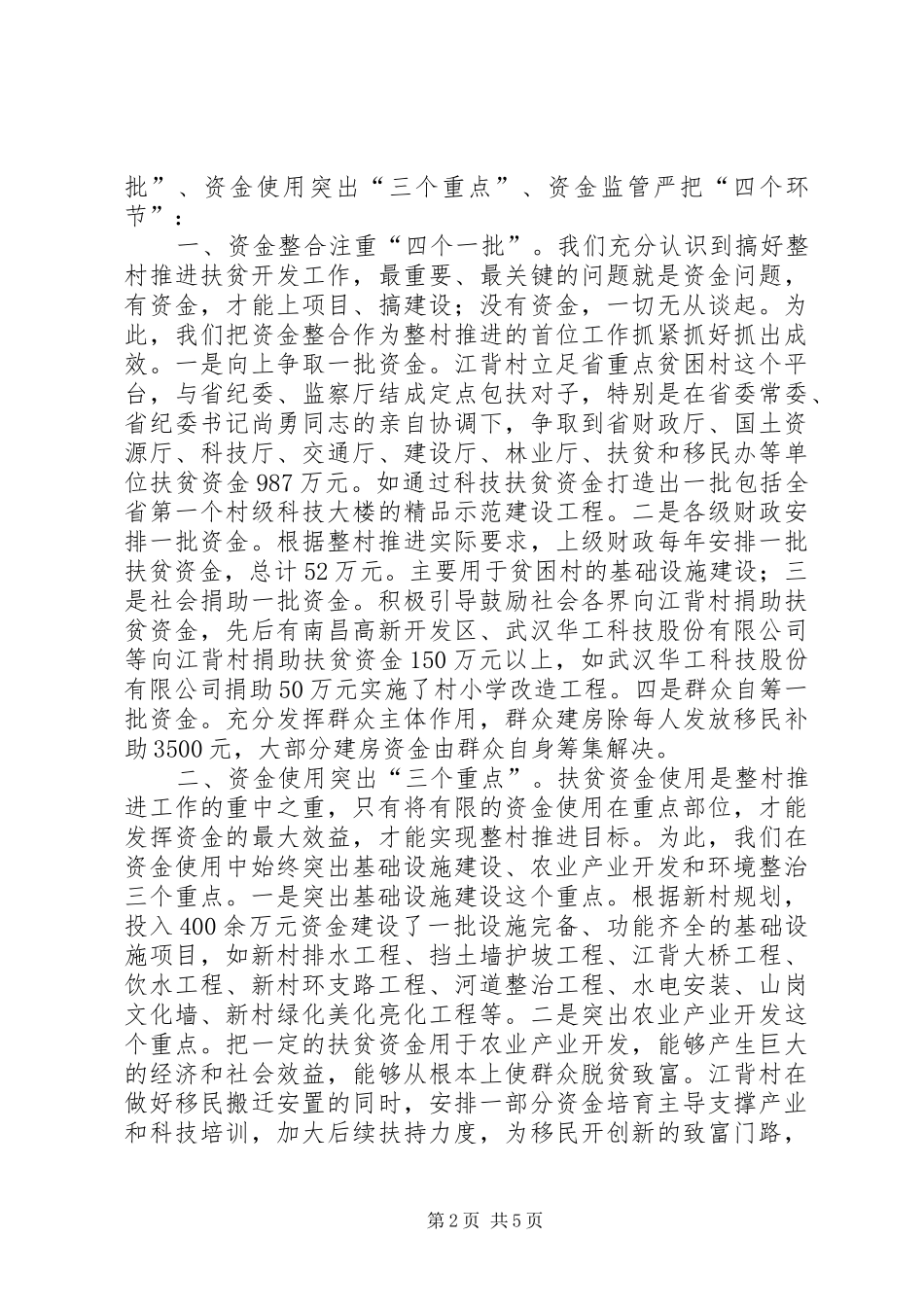 2024年村扶贫开发资金整合经验材料_第2页