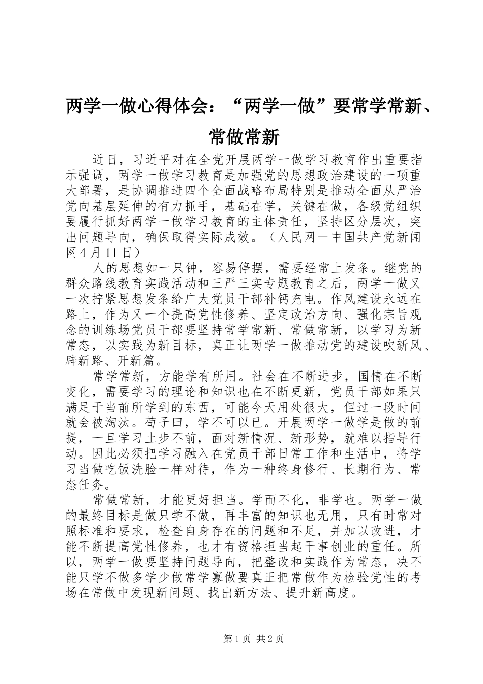 2024年两学一做心得体会两学一做要常学常新常做常新_第1页